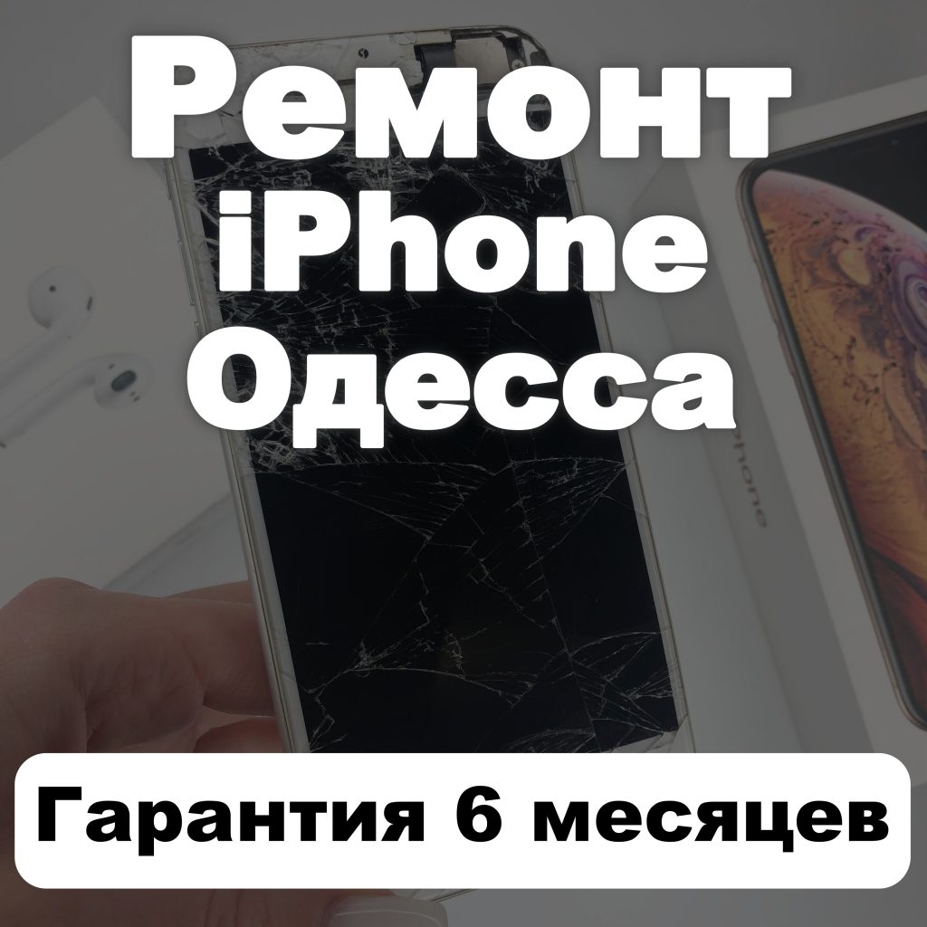 Ремонт Айфонов в Одессе | Сервисный центр ❤️ Apple