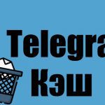 как очистить кэш в телеграм