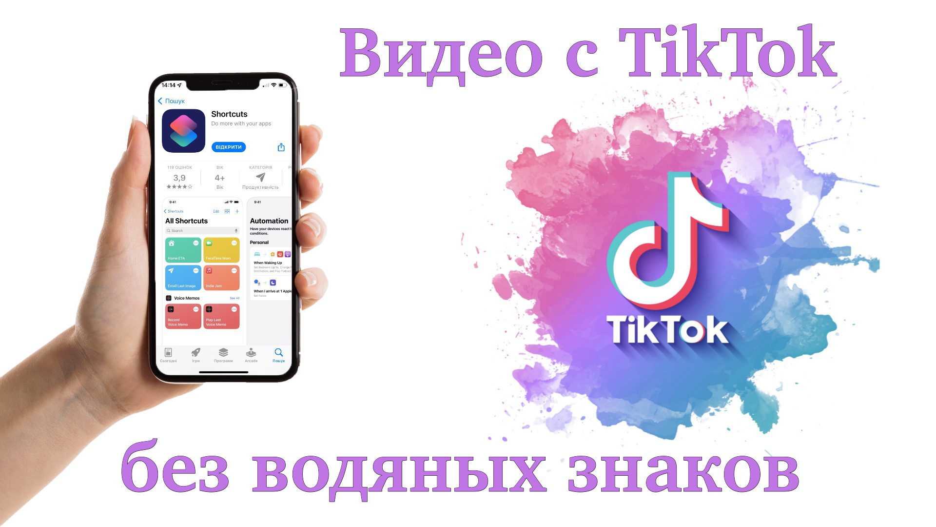 Как скачать видео с TikTok без водяных знаков на iPhone 2023